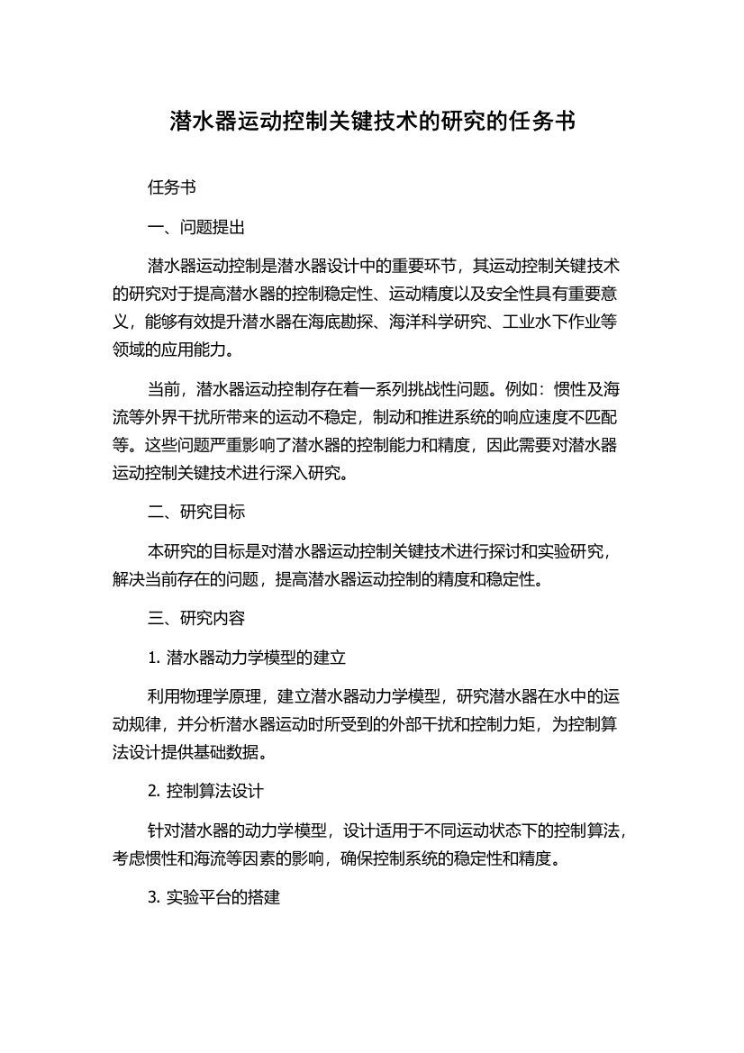 潜水器运动控制关键技术的研究的任务书