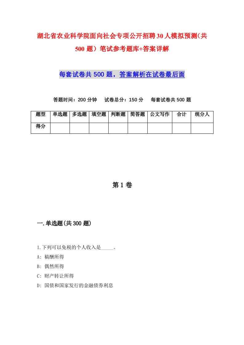 湖北省农业科学院面向社会专项公开招聘30人模拟预测共500题笔试参考题库答案详解