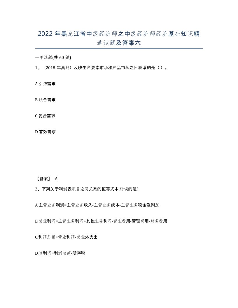 2022年黑龙江省中级经济师之中级经济师经济基础知识试题及答案六