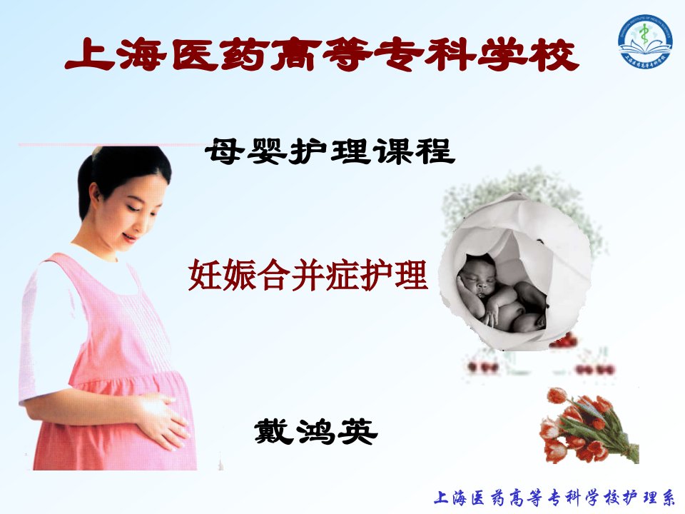 母婴护理课程妊娠合并症护理