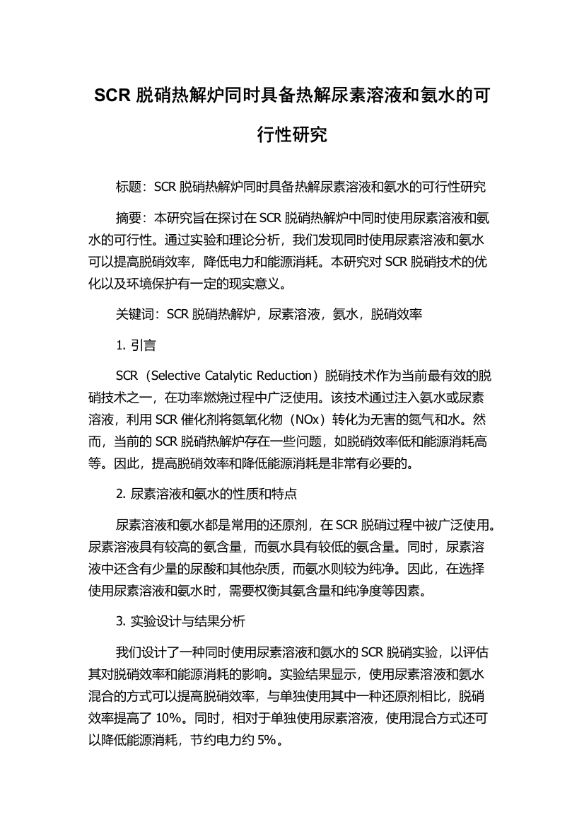 SCR脱硝热解炉同时具备热解尿素溶液和氨水的可行性研究