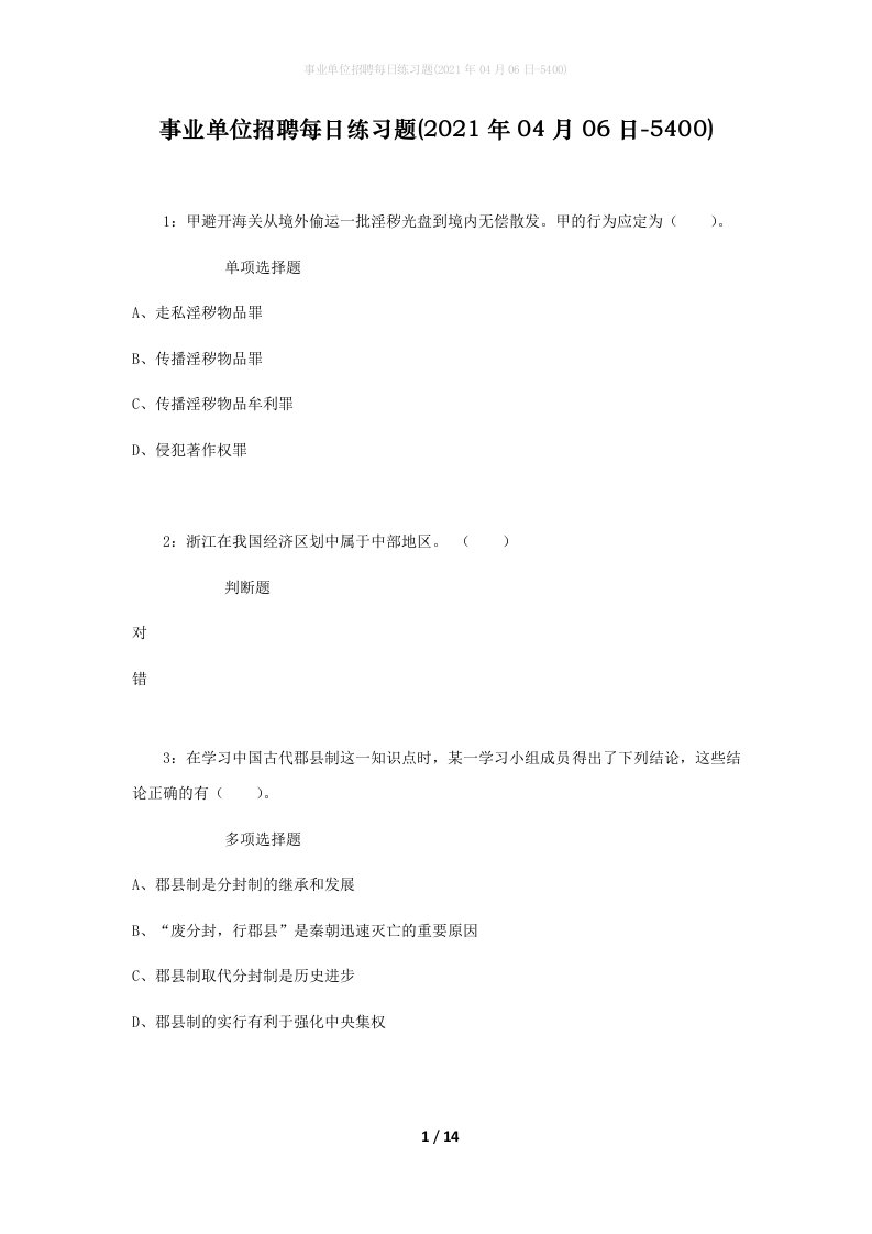 事业单位招聘每日练习题2021年04月06日-5400