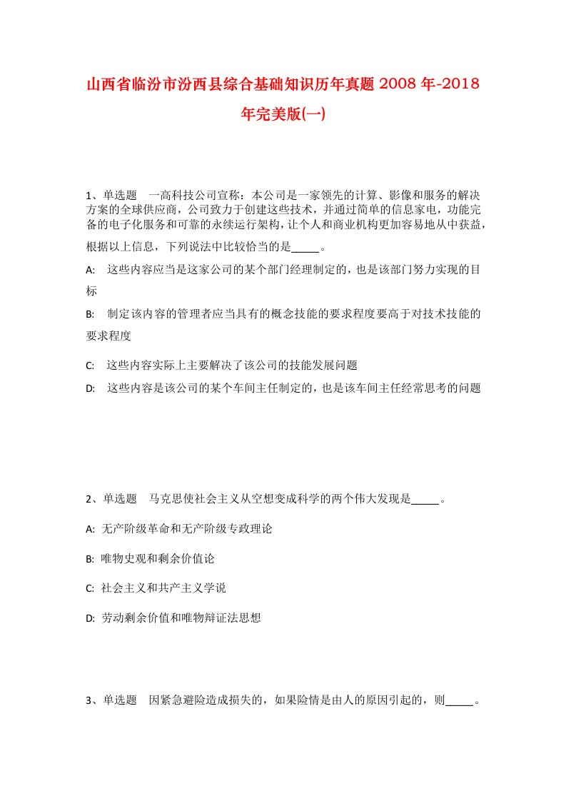 山西省临汾市汾西县综合基础知识历年真题2008年-2018年完美版一