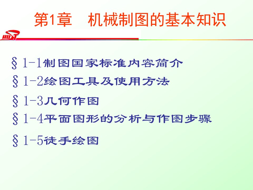 2第1章机械制图的基本知识