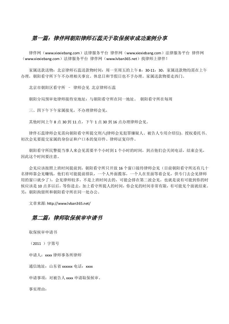 律伴网朝阳律师石蕊关于取保候审成功案例分享[修改版]