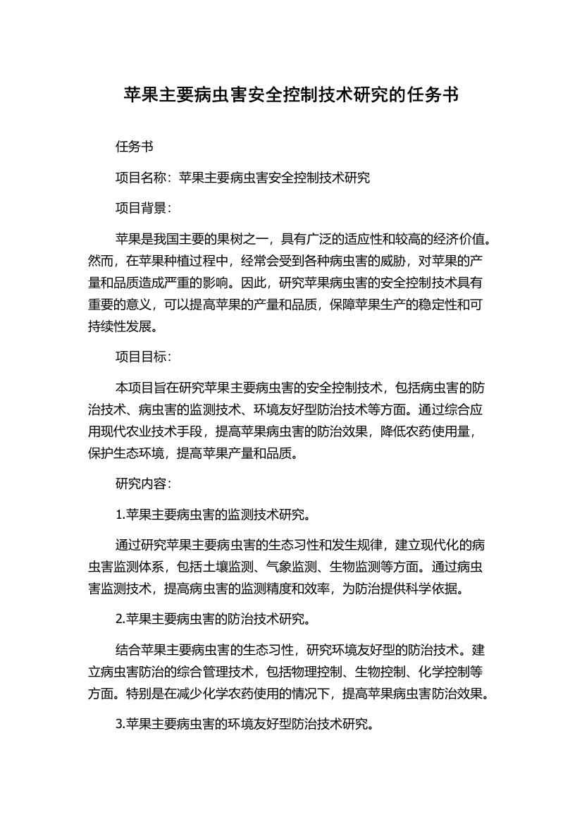 苹果主要病虫害安全控制技术研究的任务书