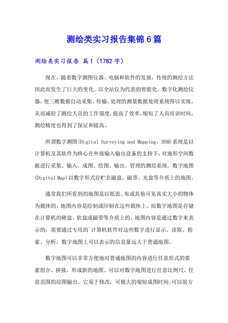 测绘类实习报告集锦6篇