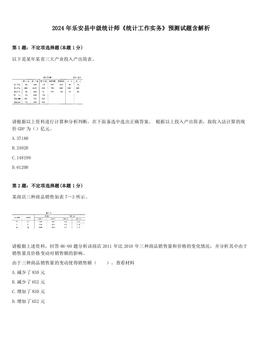 2024年乐安县中级统计师《统计工作实务》预测试题含解析