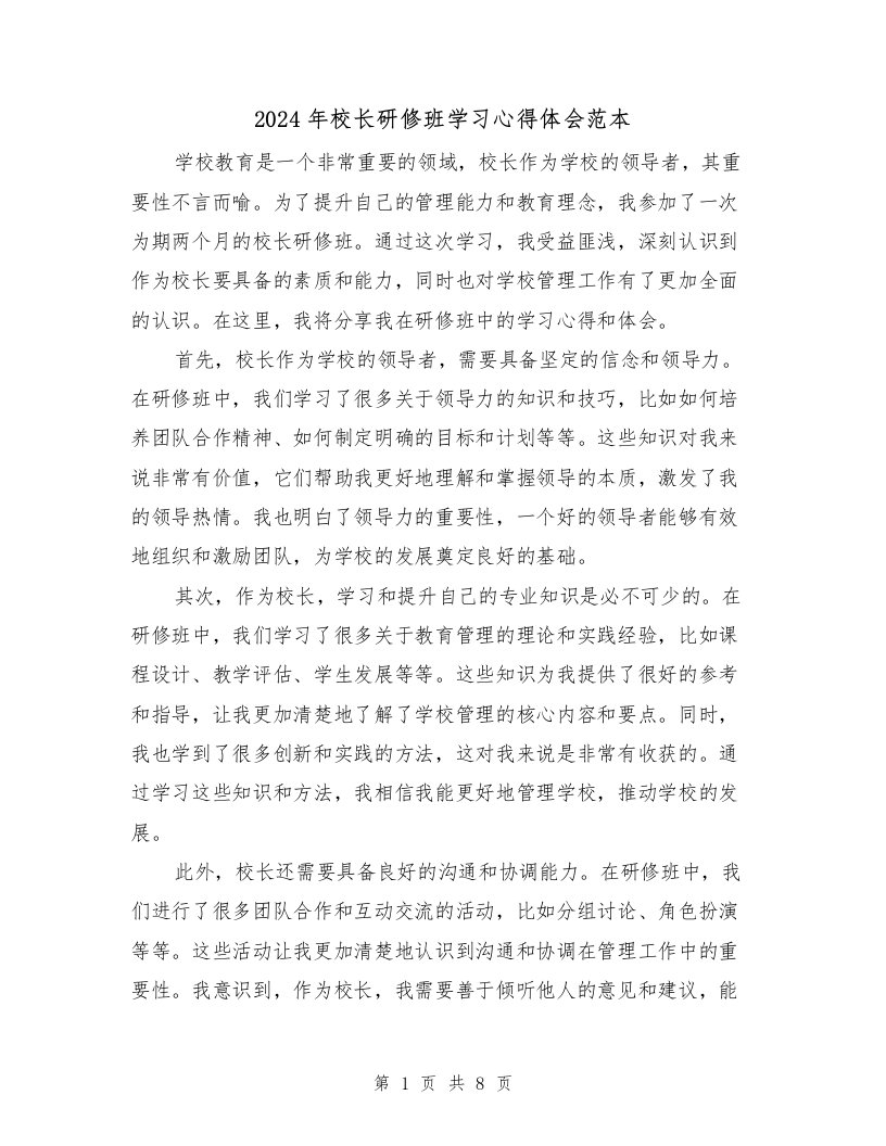 2024年校长研修班学习心得体会范本（4篇）