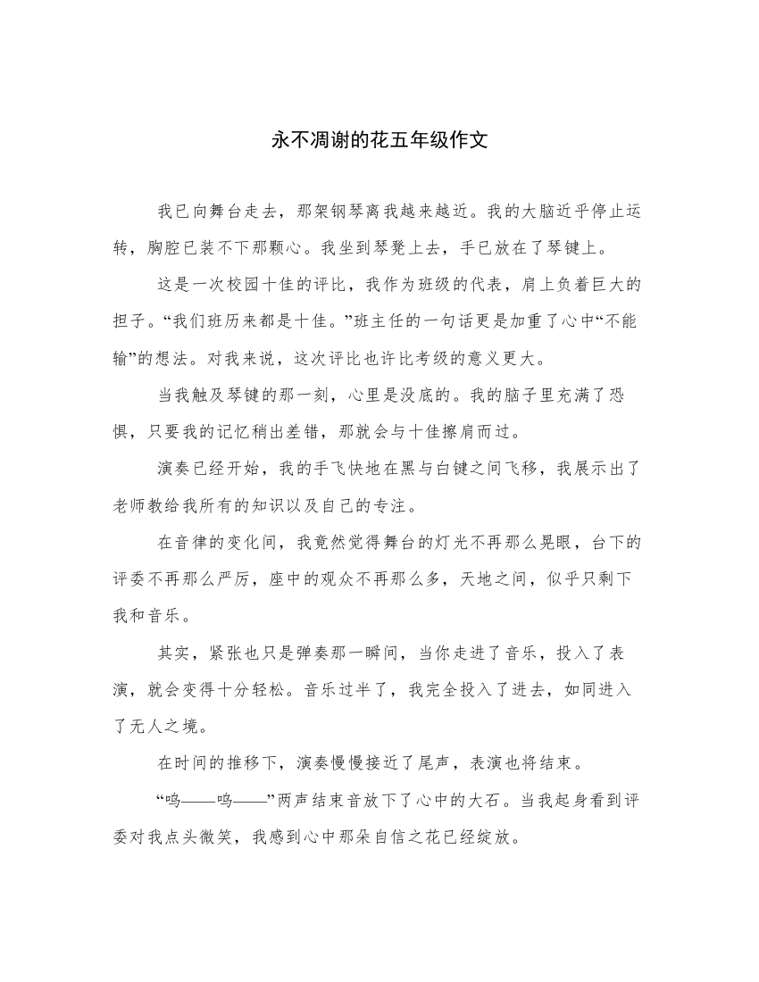 永不凋谢的花五年级作文