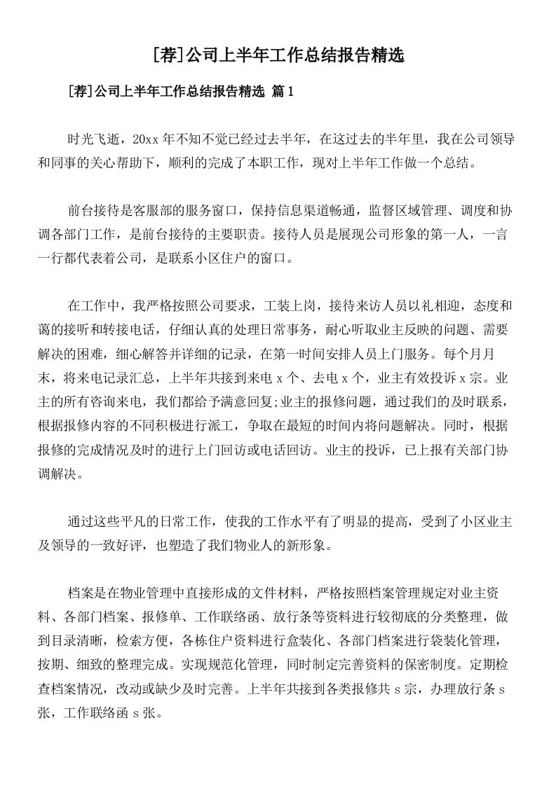 [荐]公司上半年工作总结报告精选