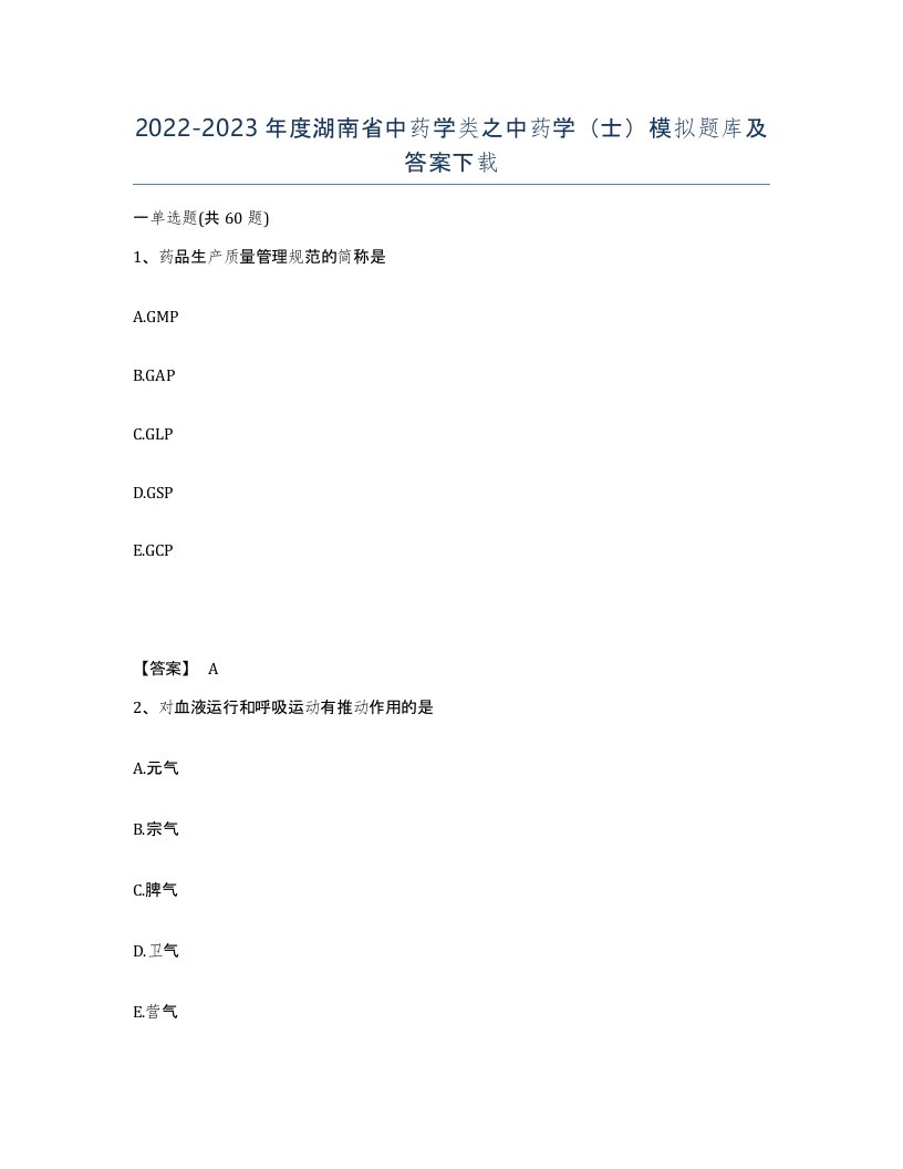 2022-2023年度湖南省中药学类之中药学士模拟题库及答案