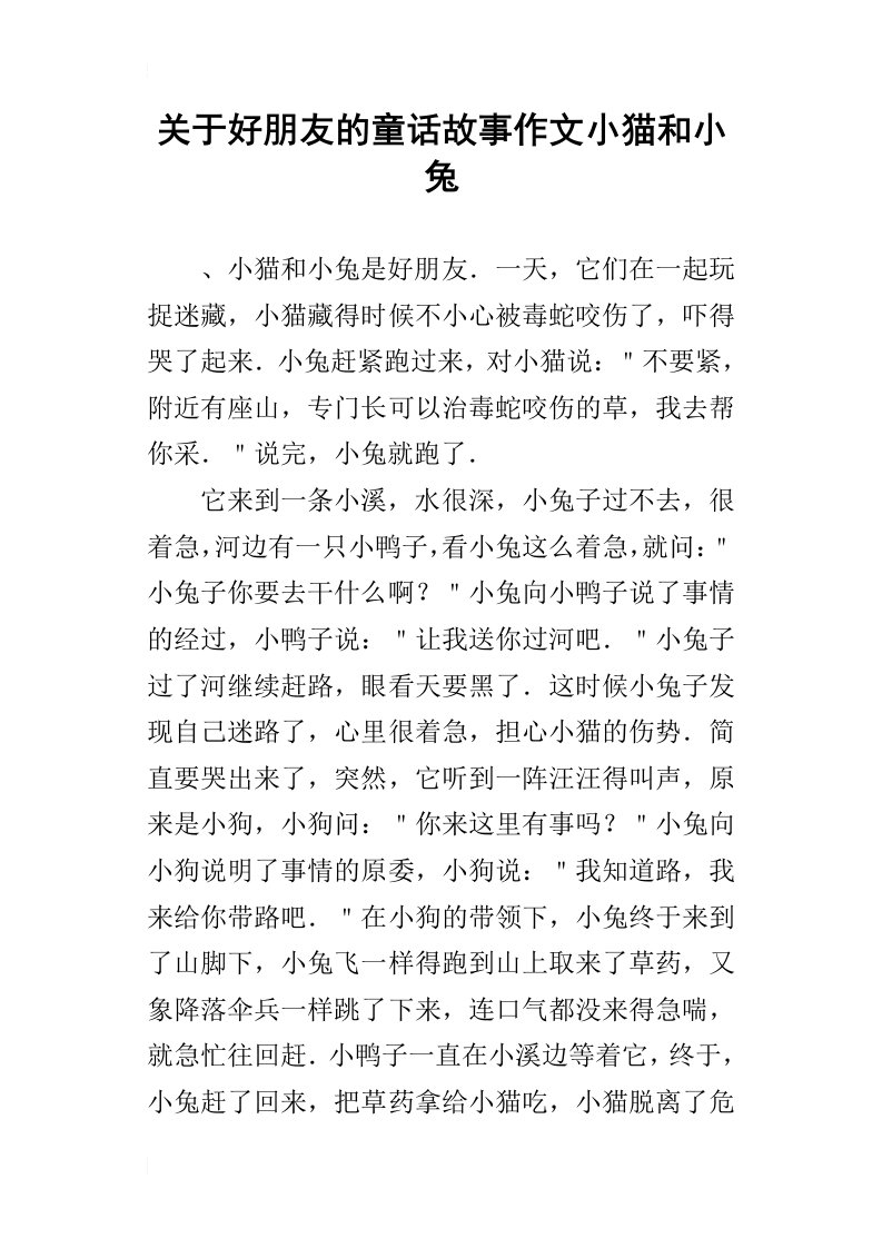 关于好朋友的童话故事作文小猫和小兔