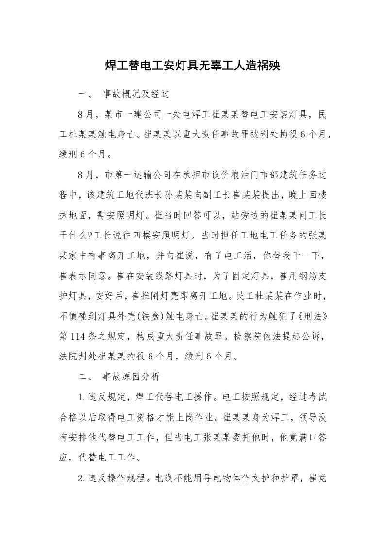 事故案例_案例分析_焊工替电工安灯具无辜工人造祸殃_1