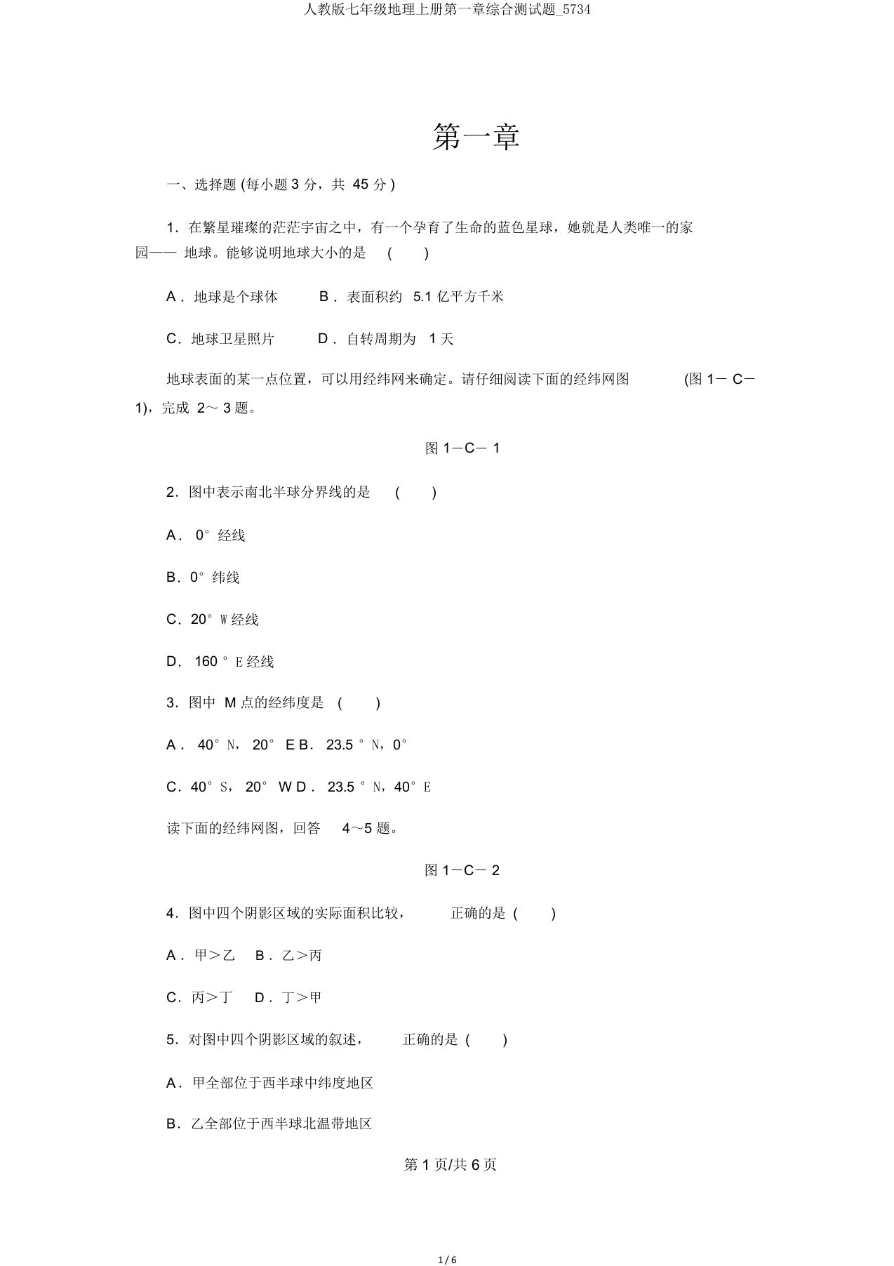 人教版七年级地理上册第一章综合测试题5734