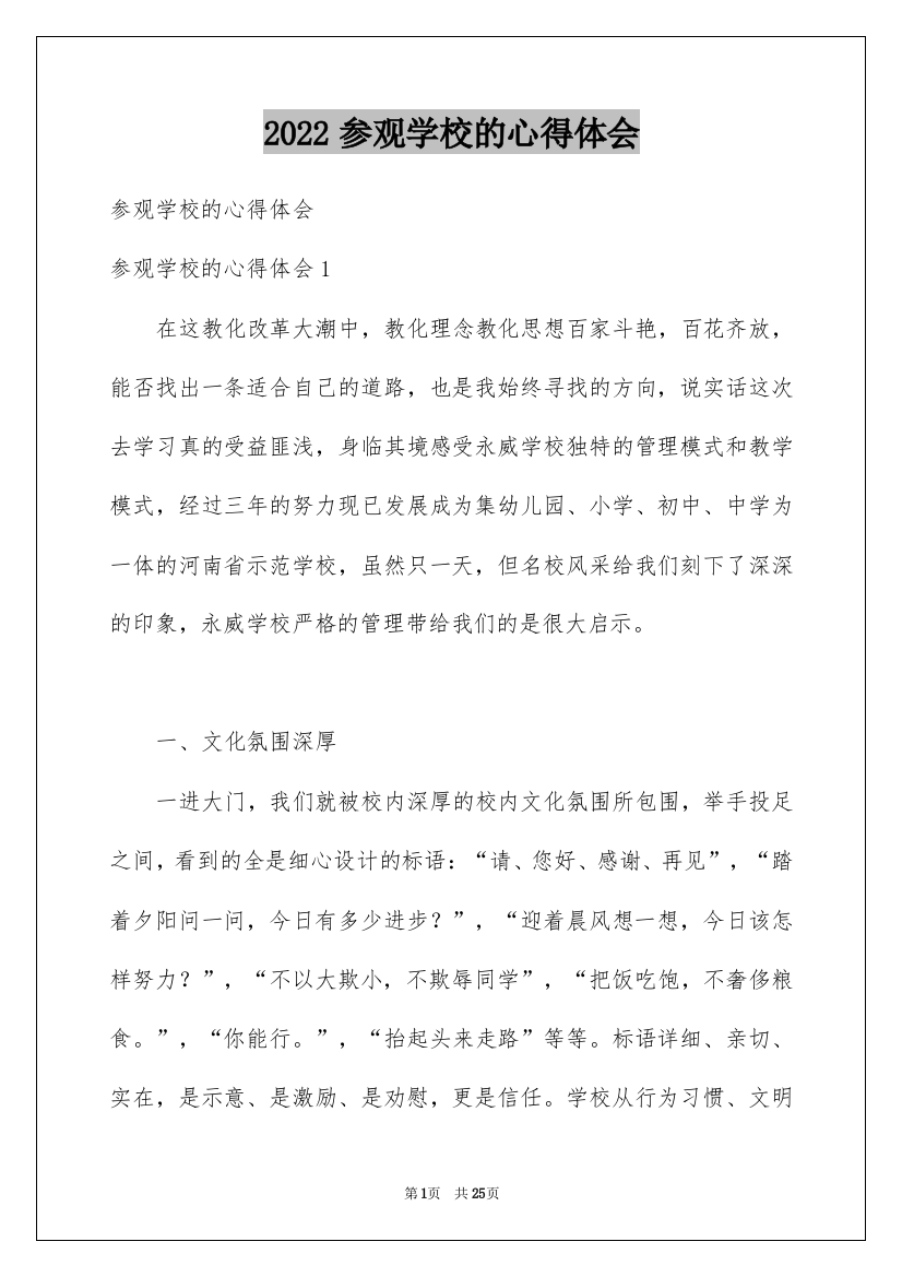 2022参观学校的心得体会