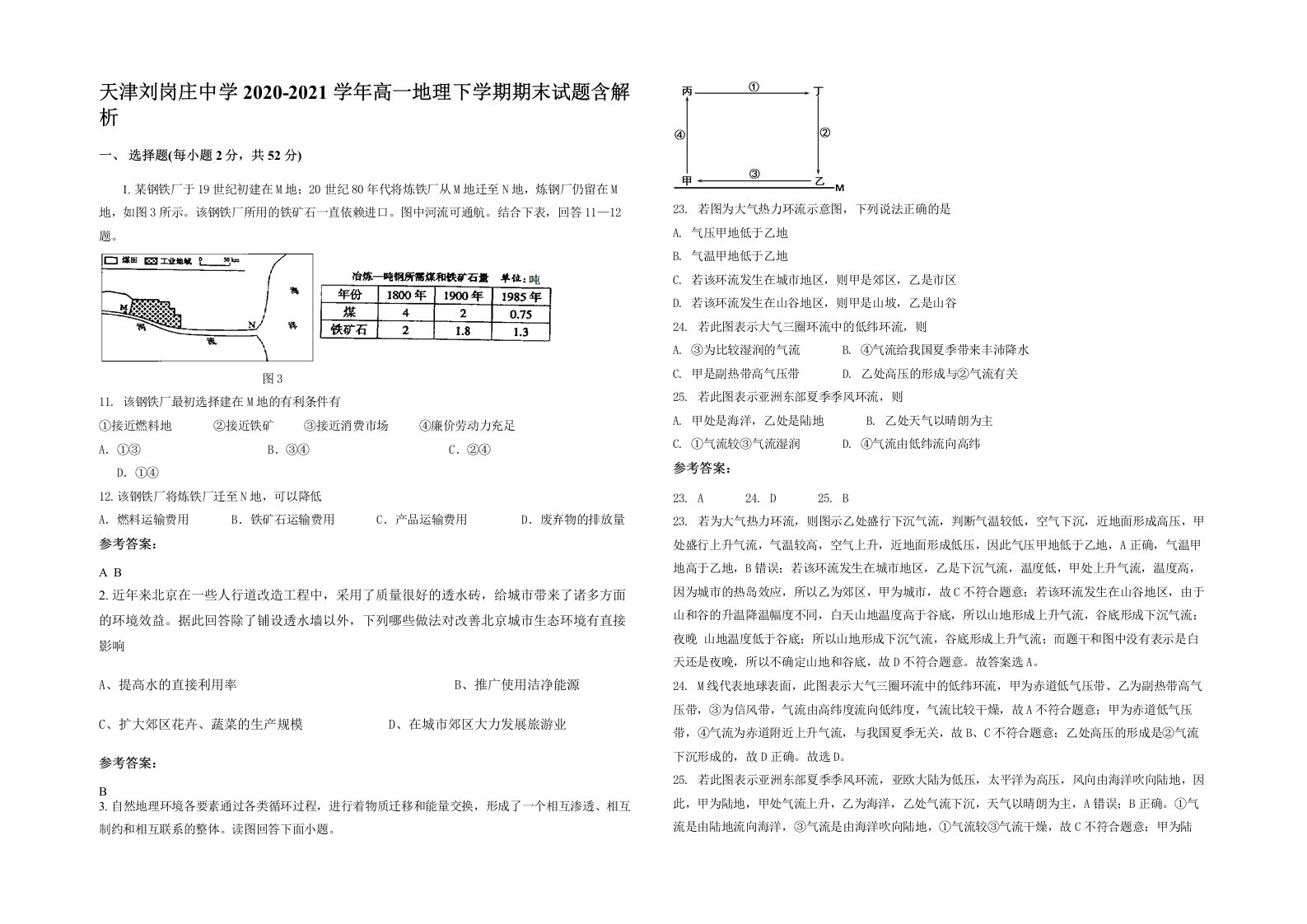 天津刘岗庄中学2020-2021学年高一地理下学期期末试题含解析