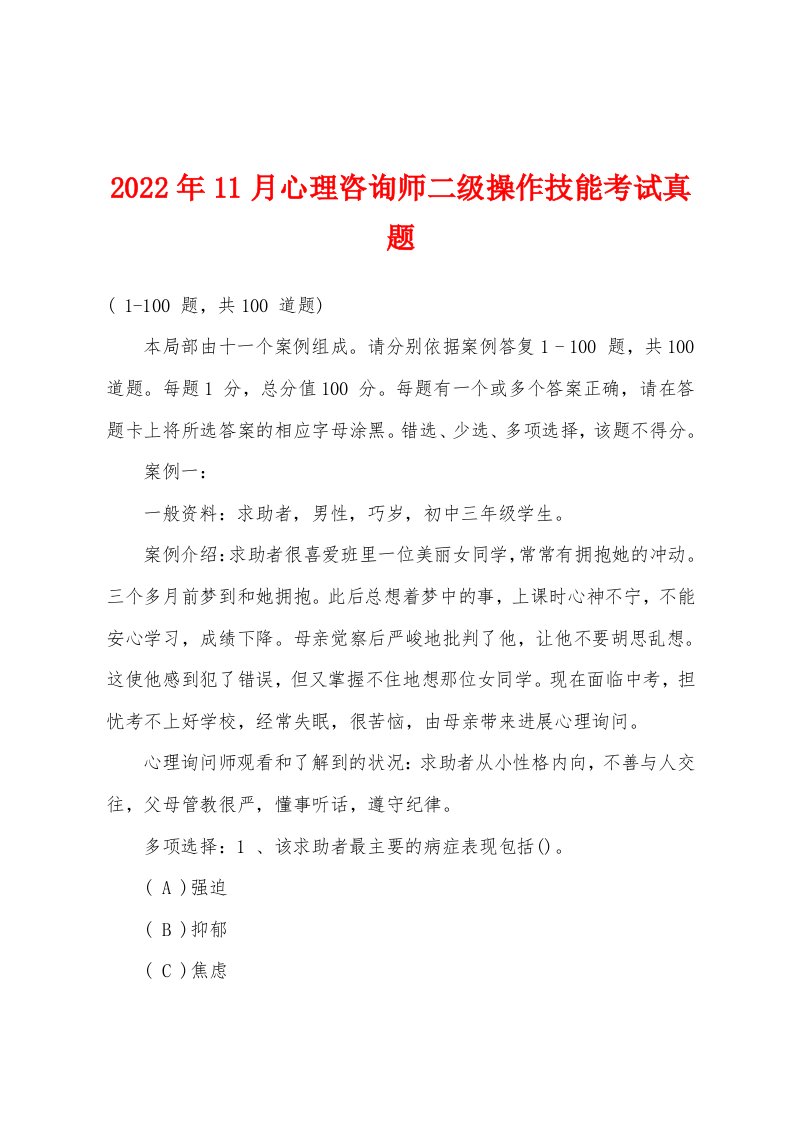 2022年11月心理咨询师二级操作技能考试真题