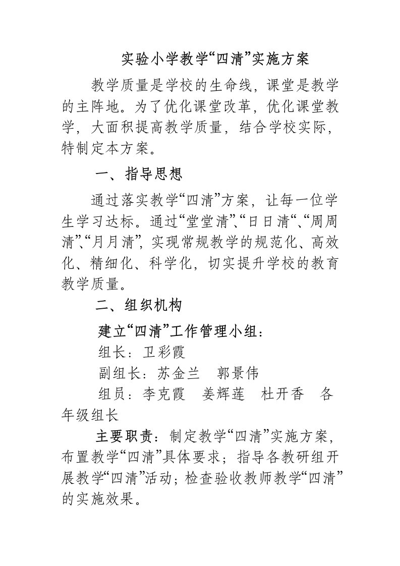 实验小学四清方案洋思教学永威教学