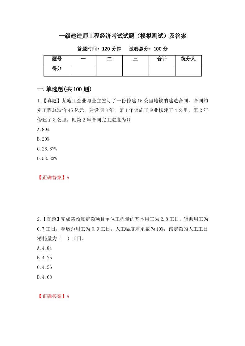 一级建造师工程经济考试试题模拟测试及答案第61卷