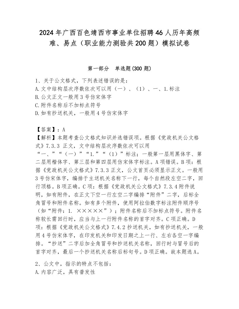 2024年广西百色靖西市事业单位招聘46人历年高频难、易点（职业能力测验共200题）模拟试卷含答案（达标题）