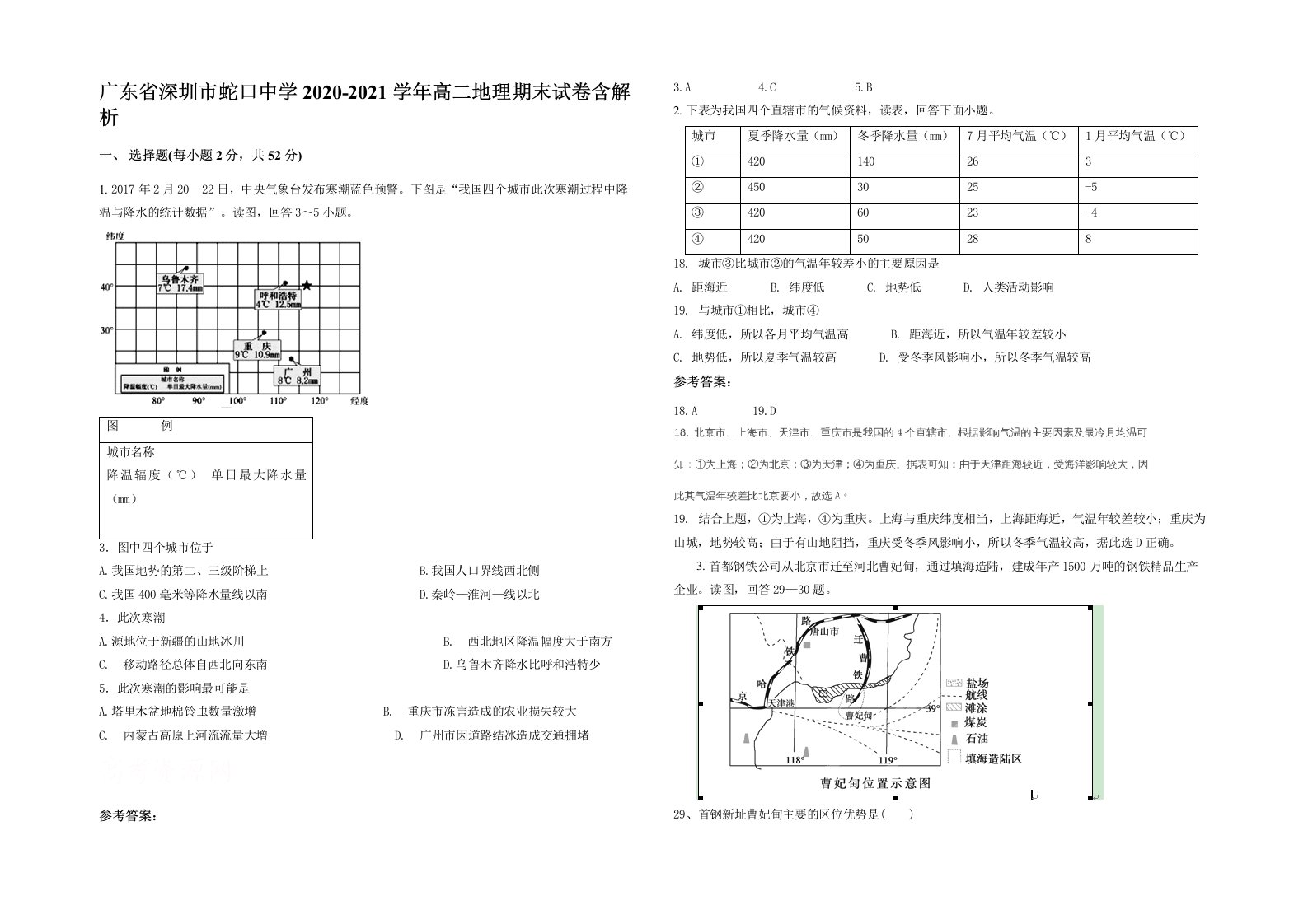 广东省深圳市蛇口中学2020-2021学年高二地理期末试卷含解析