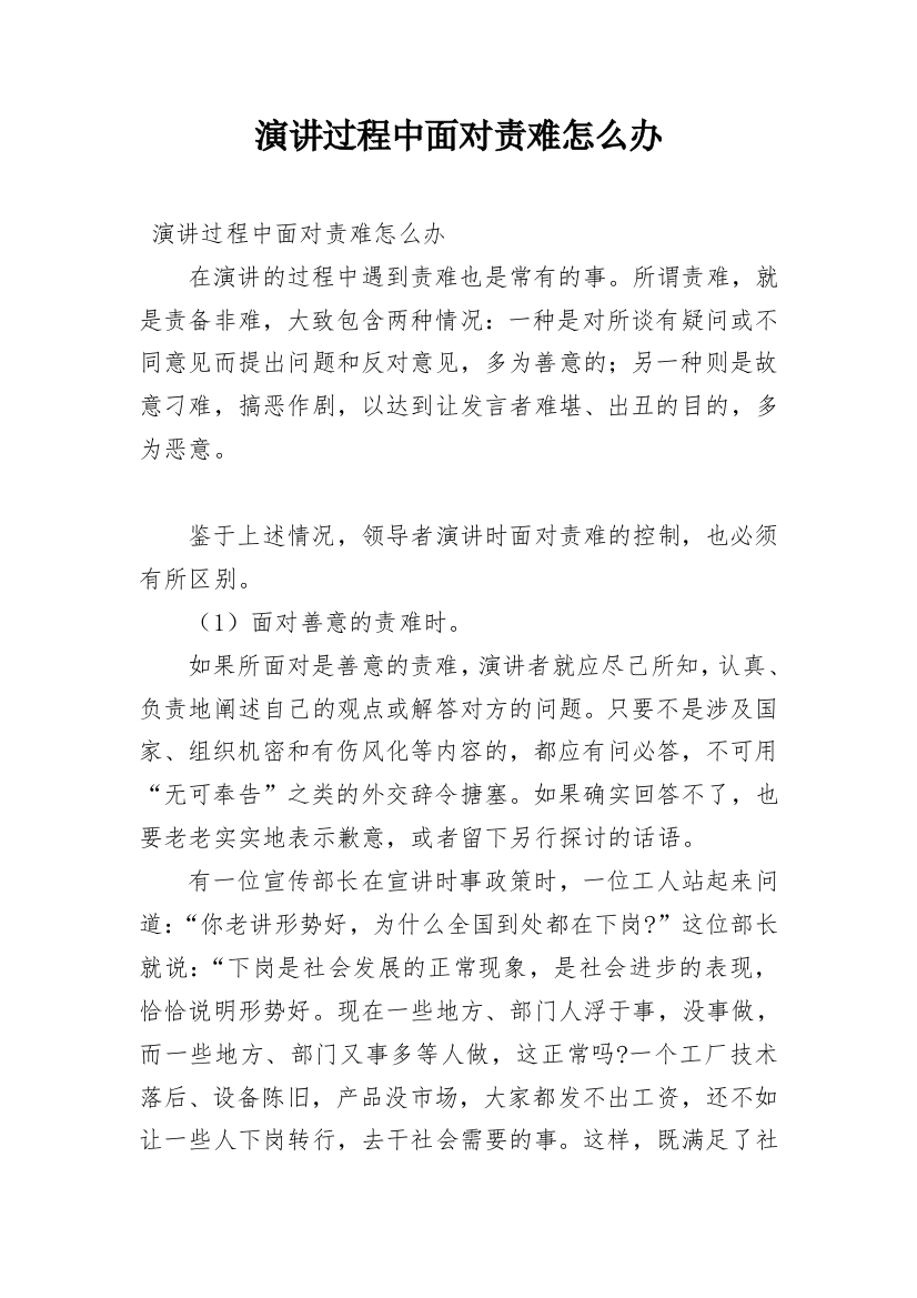 演讲过程中面对责难怎么办