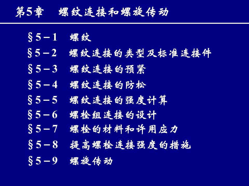 机械设计第5章螺纹连接和螺旋传动