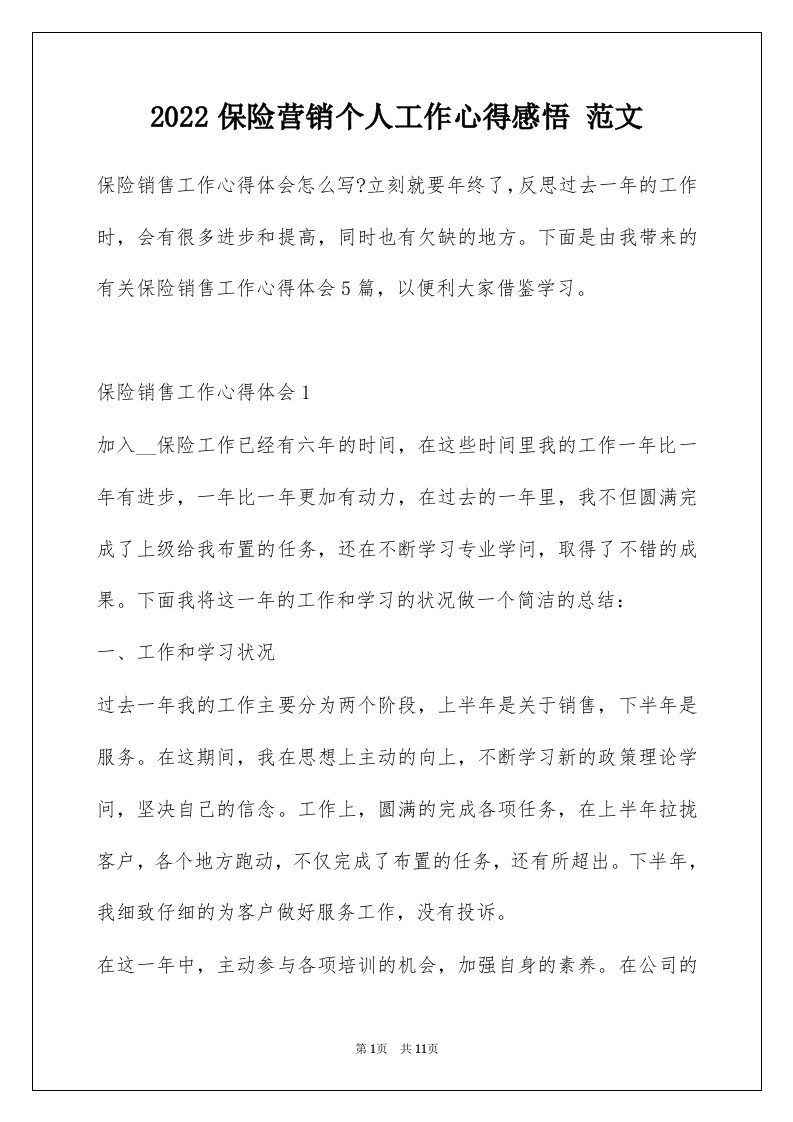 2022保险营销个人工作心得感悟范文