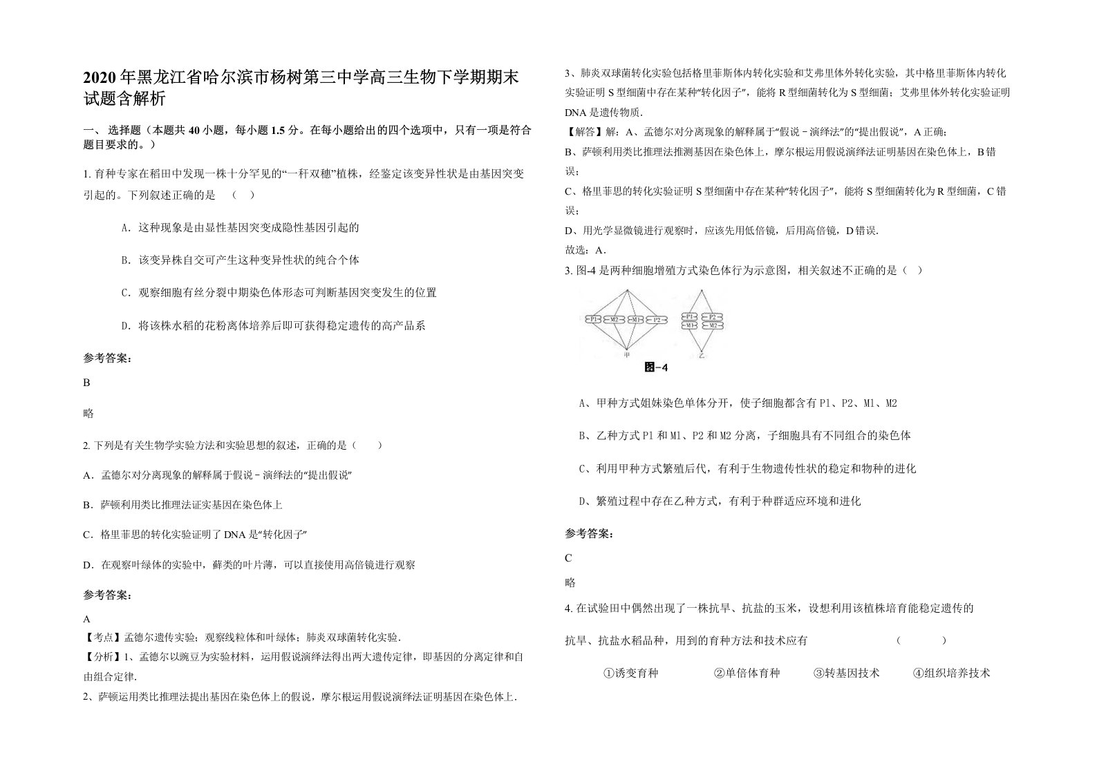 2020年黑龙江省哈尔滨市杨树第三中学高三生物下学期期末试题含解析