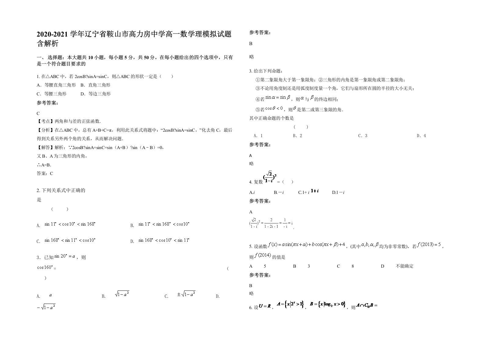 2020-2021学年辽宁省鞍山市高力房中学高一数学理模拟试题含解析