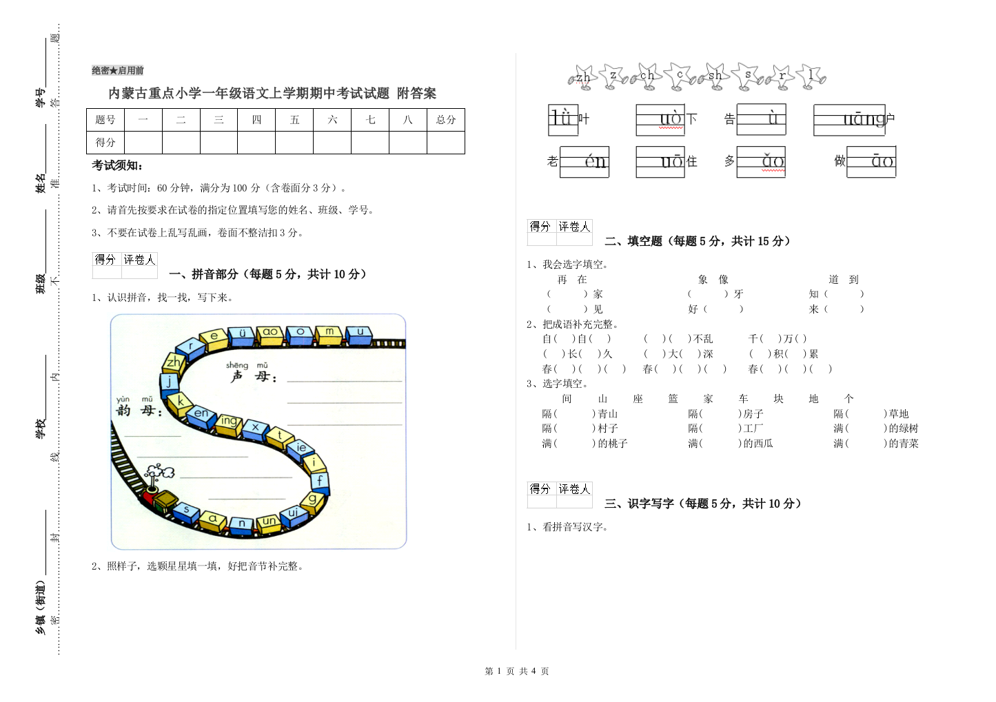 内蒙古重点小学一年级语文上学期期中考试试题-附答案