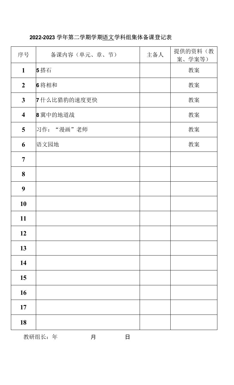 部编版语文五年级上册第二单元集体备课