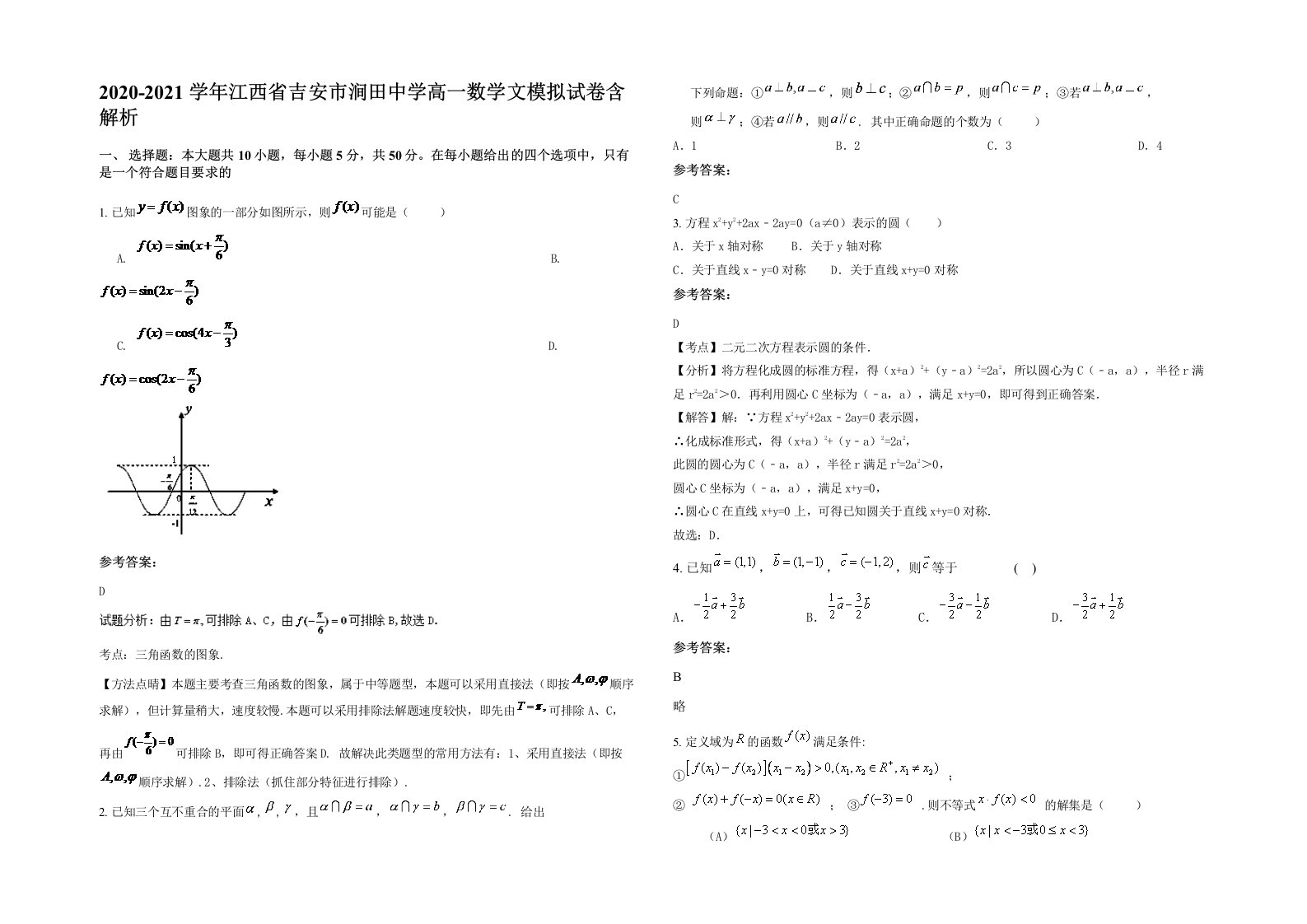 2020-2021学年江西省吉安市涧田中学高一数学文模拟试卷含解析