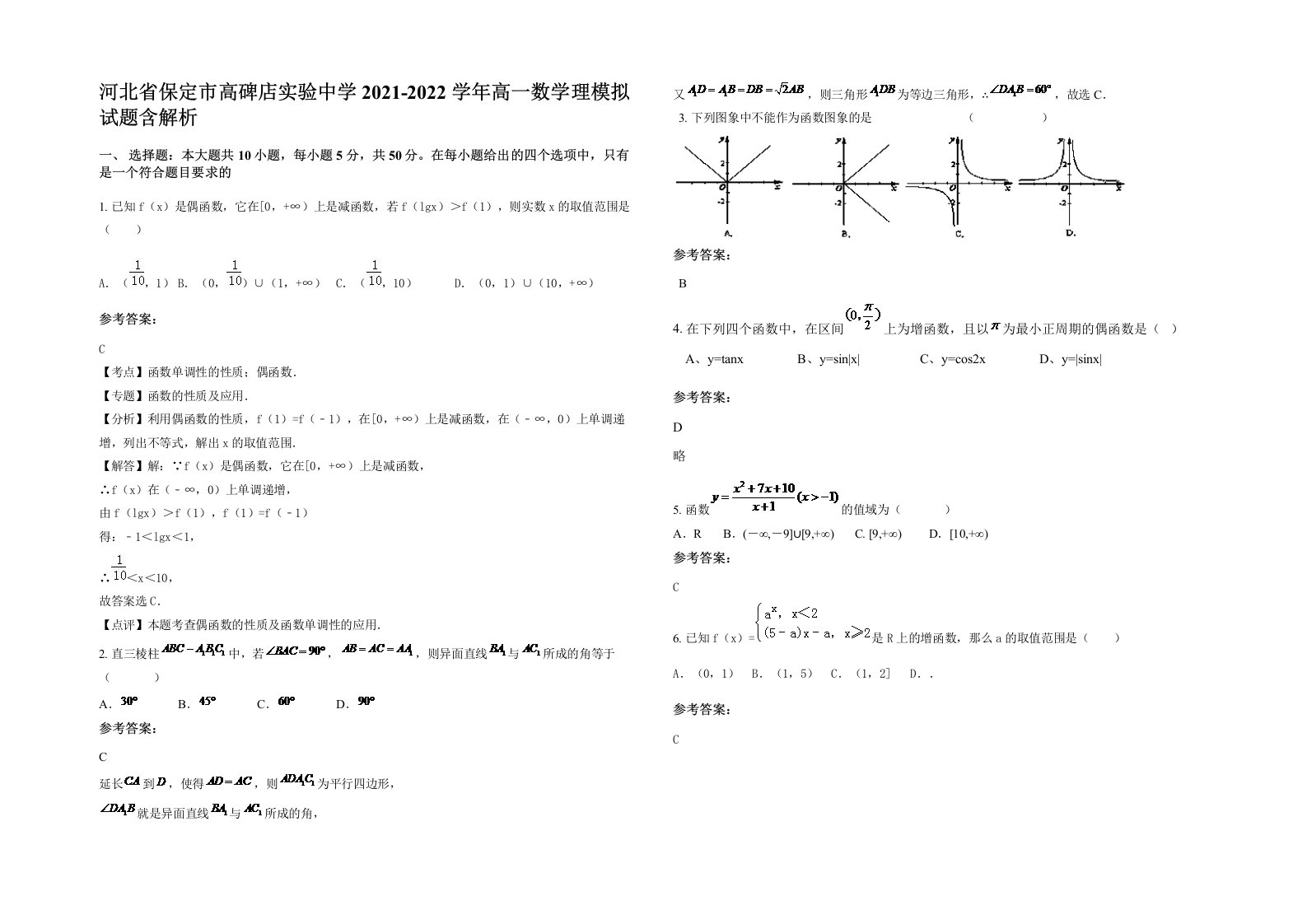 河北省保定市高碑店实验中学2021-2022学年高一数学理模拟试题含解析