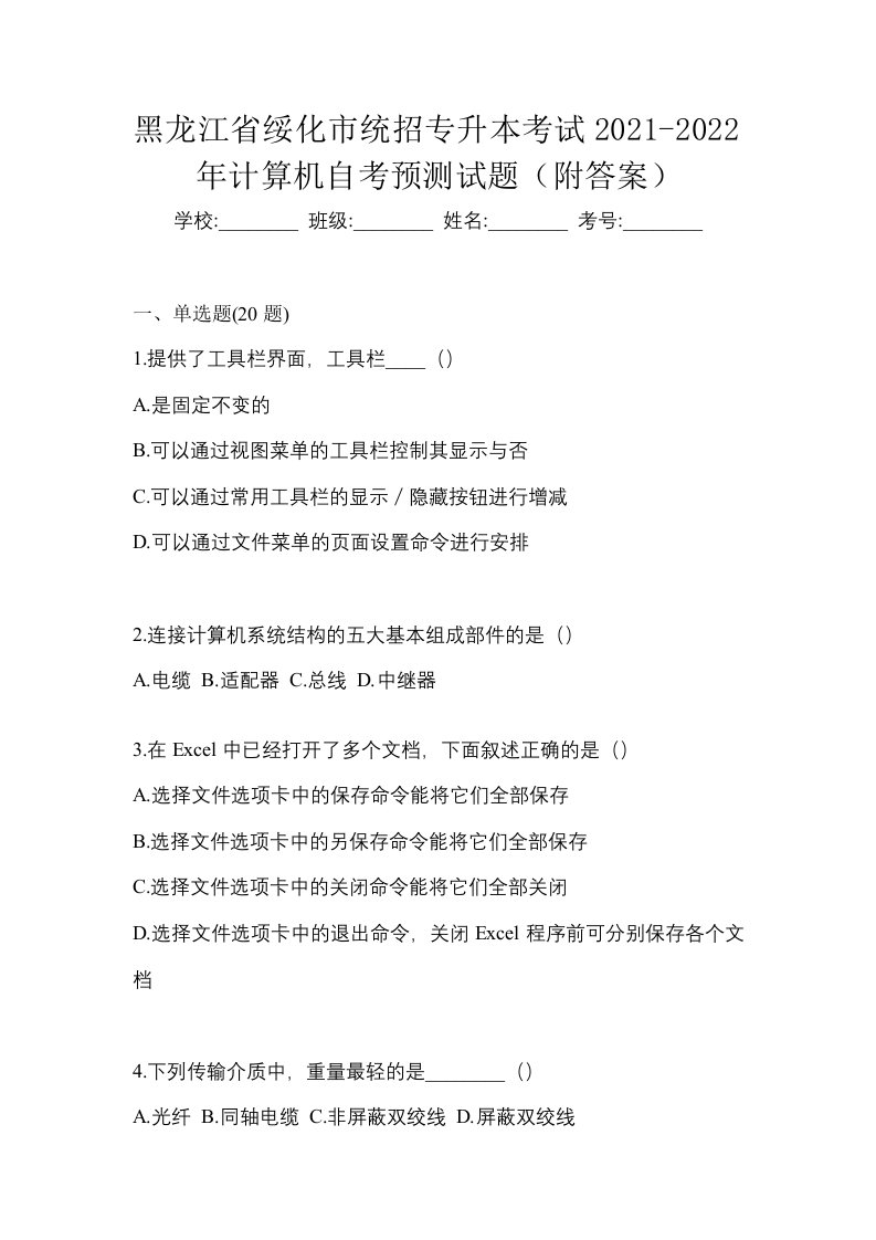 黑龙江省绥化市统招专升本考试2021-2022年计算机自考预测试题附答案