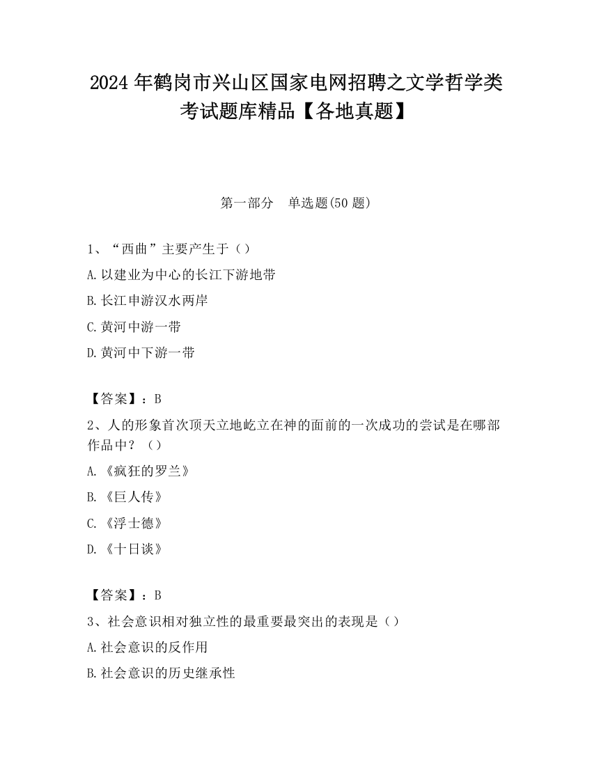 2024年鹤岗市兴山区国家电网招聘之文学哲学类考试题库精品【各地真题】