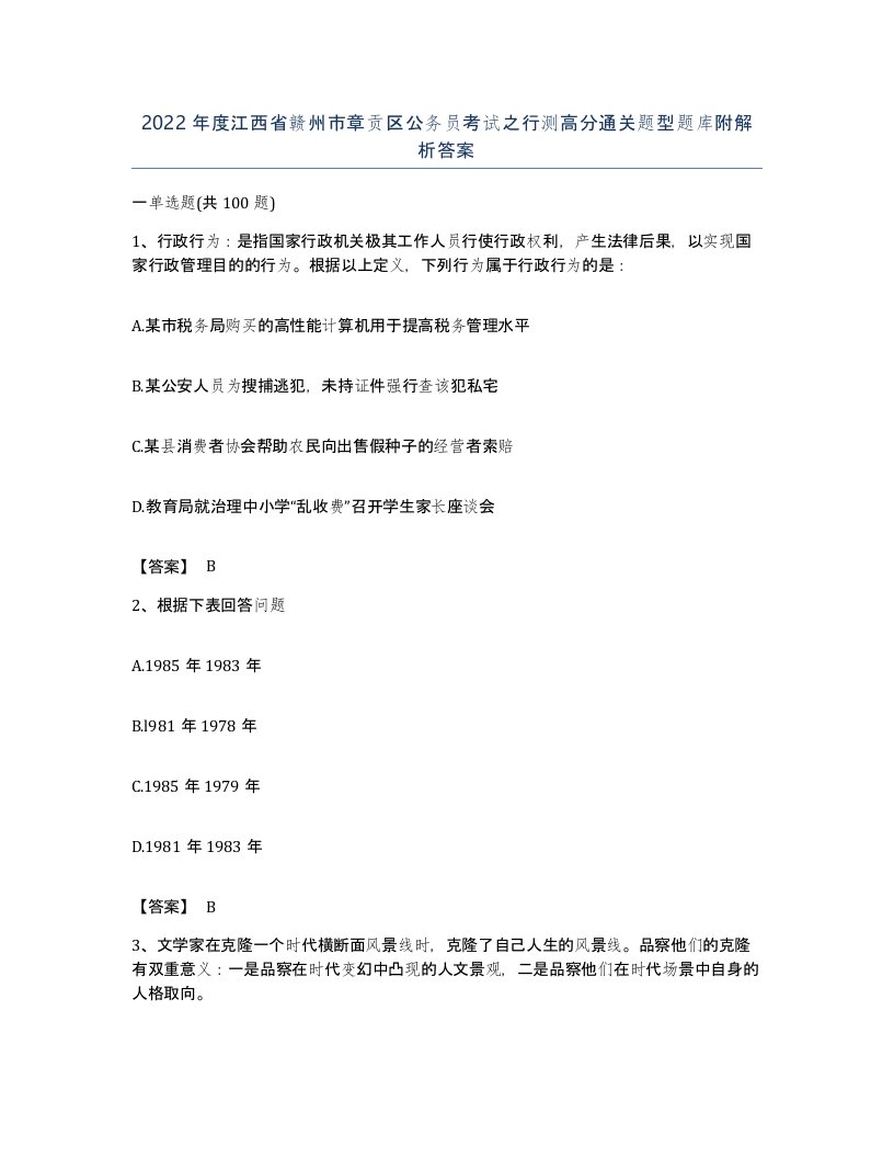 2022年度江西省赣州市章贡区公务员考试之行测高分通关题型题库附解析答案