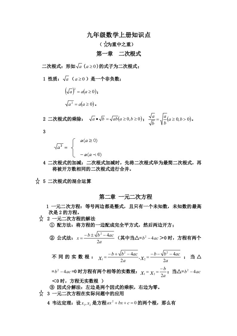 初三数学上册知识点总结