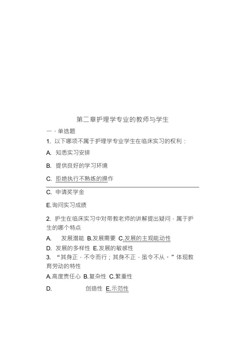 试题《护理教育学》第二章护理学专业的教师与学生