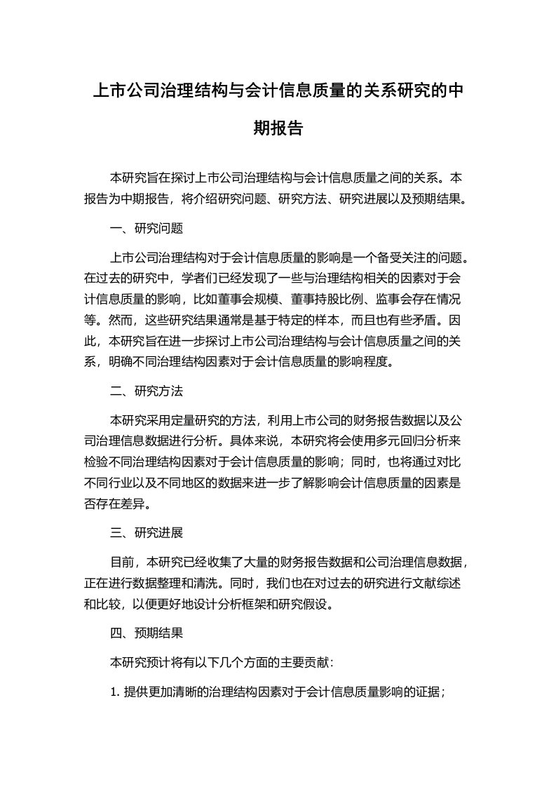 上市公司治理结构与会计信息质量的关系研究的中期报告