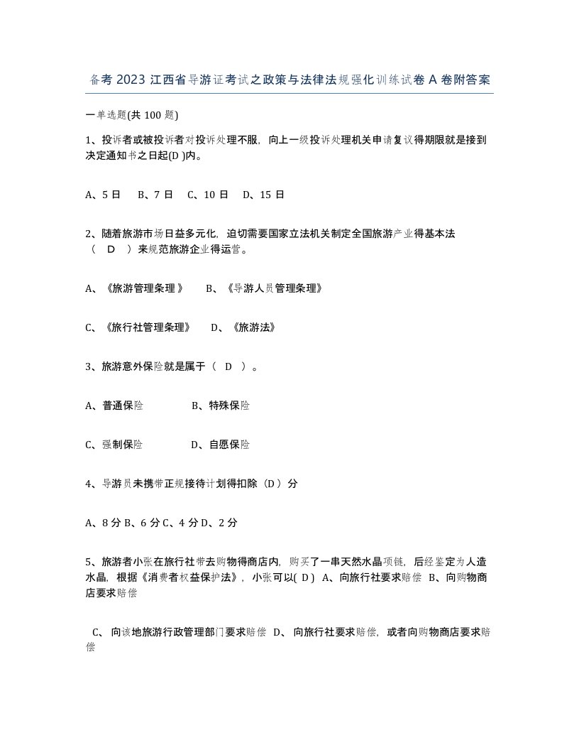 备考2023江西省导游证考试之政策与法律法规强化训练试卷A卷附答案