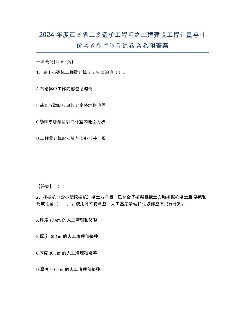 2024年度江苏省二级造价工程师之土建建设工程计量与计价实务题库练习试卷A卷附答案