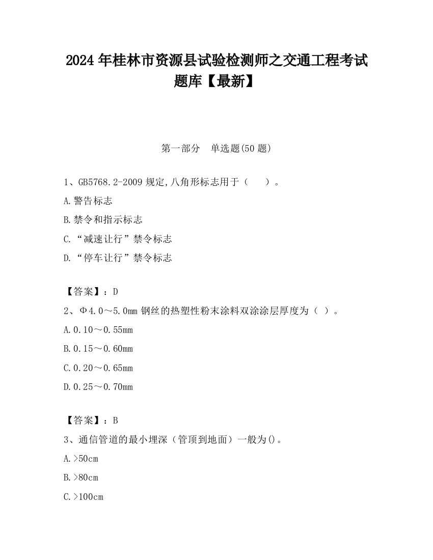 2024年桂林市资源县试验检测师之交通工程考试题库【最新】