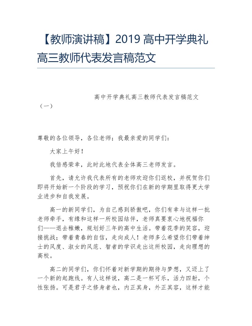 教师演讲稿2019高中开学典礼高三教师代表发言稿范文