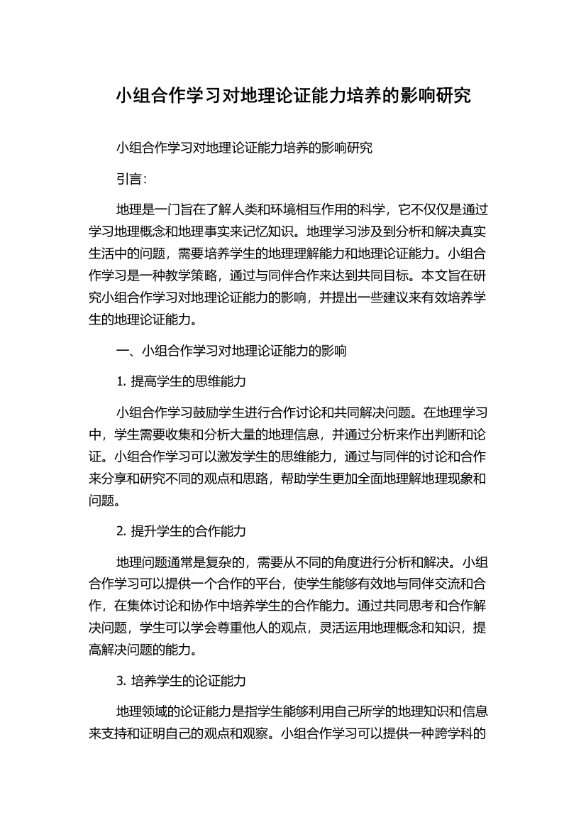 小组合作学习对地理论证能力培养的影响研究