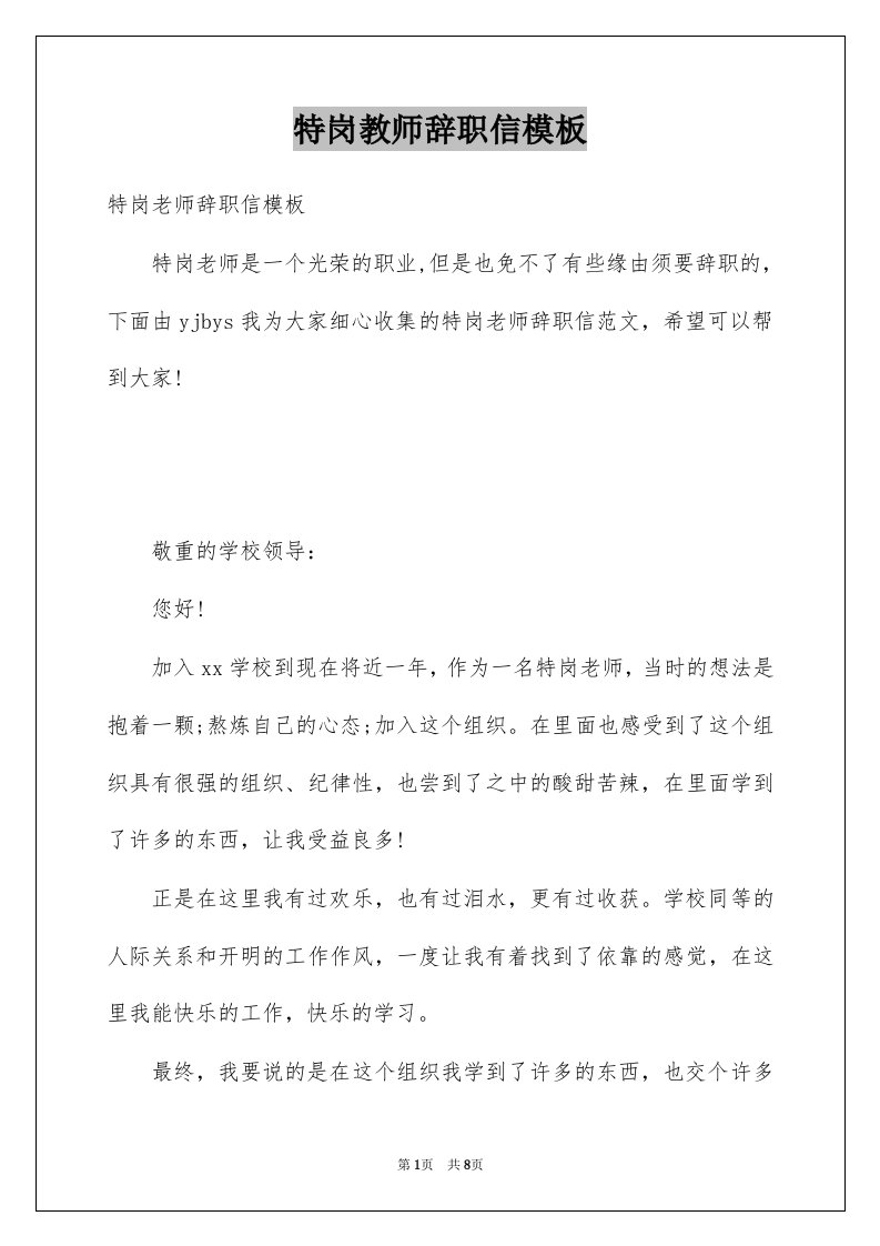 特岗教师辞职信模板例文