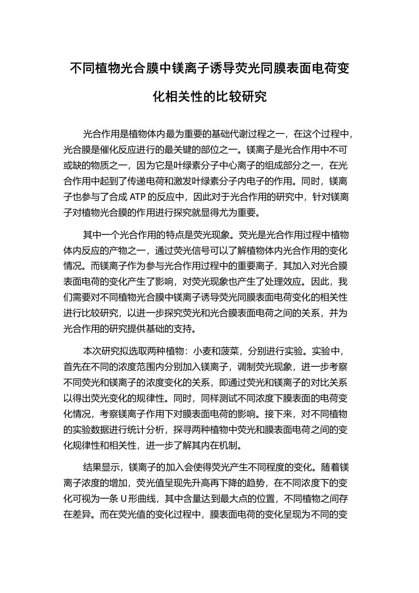 不同植物光合膜中镁离子诱导荧光同膜表面电荷变化相关性的比较研究