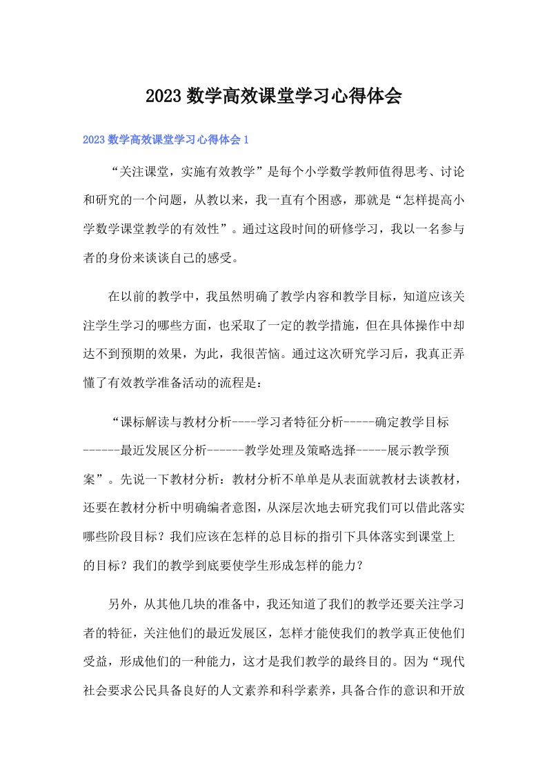 2023数学高效课堂学习心得体会