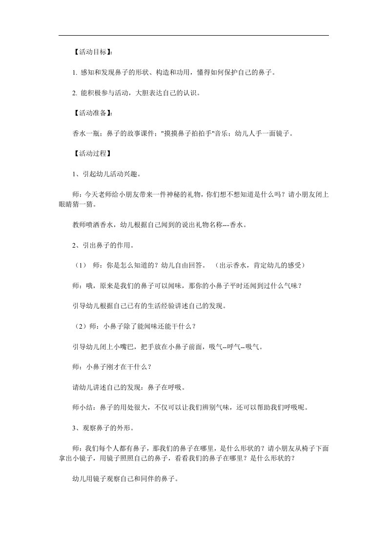 幼儿园《鼻子的故事》PPT课件教案参考教案